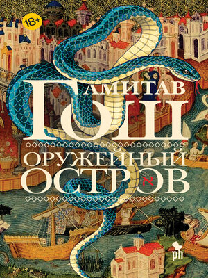 cover image of Оружейный остров